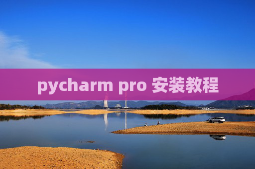 pycharm pro 安装教程