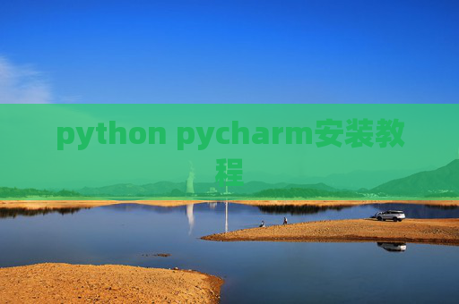 python pycharm安装教程
