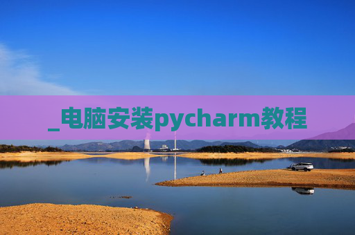 _电脑安装pycharm教程