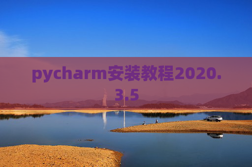 pycharm安装教程2020.3.5
